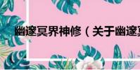 幽邃冥界神修(關于幽邃冥界神修介紹)