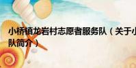 小橋鎮龍巖村志愿者服務隊(關于小橋鎮龍巖村志愿者服務隊簡介)
