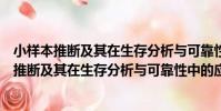 小樣本推斷及其在生存分析與可靠性中的應用(關于小樣本推斷及其在生存分析與可靠性中的應用簡介)