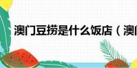 澳門豆撈是什么飯店(澳門豆撈是什么)