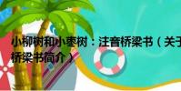 小柳樹和小棗樹:注音橋梁書(關于小柳樹和小棗樹:注音橋梁書簡介)
