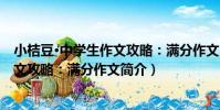 小桔豆·中學生作文攻略:滿分作文(關于小桔豆·中學生作文攻略:滿分作文簡介)