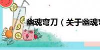 幽魂彎刀(關于幽魂彎刀介紹)