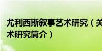 尤利西斯敘事藝術研究(關于尤利西斯敘事藝術研究簡介)