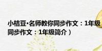 小桔豆·名師教你同步作文:1年級(關于小桔豆·名師教你同步作文:1年級簡介)