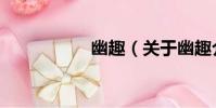 幽趣(關于幽趣介紹)