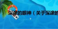 深邃的眼神(關于深邃的眼神的簡介)
