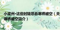 小梁州·這些時陡恁春寒繡被空(關于小梁州·這些時陡恁春寒繡被空簡介)