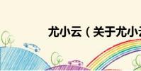 尤小云(關于尤小云簡介)