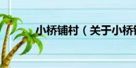小橋鋪村(關于小橋鋪村簡介)