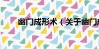 幽門成形術(關于幽門成形術介紹)