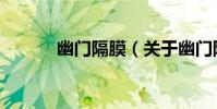 幽門隔膜(關于幽門隔膜介紹)