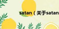 satan(關于satan的簡介)