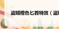 盜賊橙色匕首特效(盜賊橙色匕首)