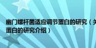幽門螺桿菌適應調節蛋白的研究(關于幽門螺桿菌適應調節蛋白的研究介紹)