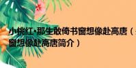 小桃紅·那生敢倚書窗想像赴高唐(關于小桃紅·那生敢倚書窗想像赴高唐簡介)