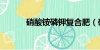 硝酸銨磷鉀復合肥(硝酸銨磷)