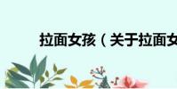 拉面女孩(關于拉面女孩的簡介)