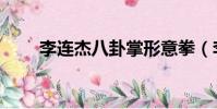 李連杰八卦掌形意拳(李連杰八卦)
