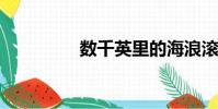 數千英里的海浪滾滾而來