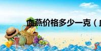 血燕價格多少一克(血燕價格)