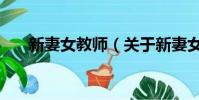 新妻女教師(關于新妻女教師的簡介)