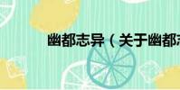 幽都志異(關于幽都志異介紹)