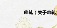 幽軋(關于幽軋介紹)