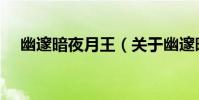 幽邃暗夜月王(關于幽邃暗夜月王介紹)