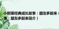 小樹苗經典成長故事:朋友多起來(關于小樹苗經典成長故事:朋友多起來簡介)