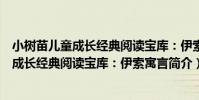 小樹苗兒童成長經典閱讀寶庫:伊索寓言(關于小樹苗兒童成長經典閱讀寶庫:伊索寓言簡介)