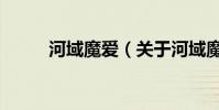 河域魔愛(關于河域魔愛的簡介)