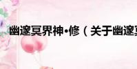 幽邃冥界神·修(關于幽邃冥界神·修介紹)