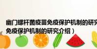 幽門螺桿菌疫苗免疫保護機制的研究(關于幽門螺桿菌疫苗免疫保護機制的研究介紹)