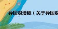 異國浪漫譚(關于異國浪漫譚的簡介)