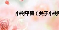 小樹平蘚(關于小樹平蘚簡介)