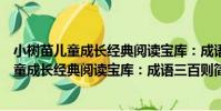 小樹苗兒童成長經典閱讀寶庫:成語三百則(關于小樹苗兒童成長經典閱讀寶庫:成語三百則簡介)