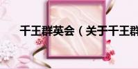 千王群英會(關于千王群英會的簡介)