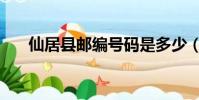 仙居縣郵編號碼是多少(仙居縣郵編)