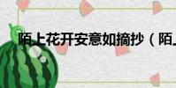 陌上花開安意如摘抄(陌上花開安意如)