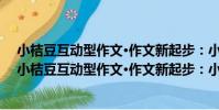 小桔豆互動型作文·作文新起步:小學生學寫一段話(關于小桔豆互動型作文·作文新起步:小學生學寫一段話簡介)