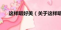 這樣唱好美(關于這樣唱好美的簡介)