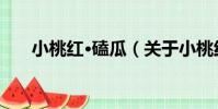 小桃紅·磕瓜(關于小桃紅·磕瓜簡介)