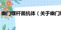 幽門螺桿菌抗體(關于幽門螺桿菌抗體介紹)