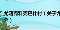 尤喀克科克巴什村(關于尤喀克科克巴什村簡介)