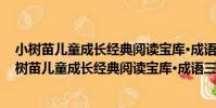 小樹苗兒童成長經典閱讀寶庫·成語三百則 珍藏版(關于小樹苗兒童成長經典閱讀寶庫·成語三百則 珍藏版簡介)