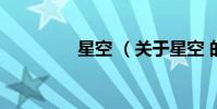 星空 (關于星空 的簡介)