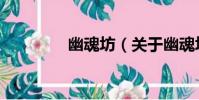 幽魂坊(關于幽魂坊介紹)