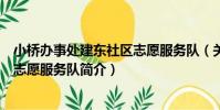 小橋辦事處建東社區志愿服務隊(關于小橋辦事處建東社區志愿服務隊簡介)
