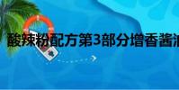 酸辣粉配方第3部分增香醬油(酸辣粉配方)